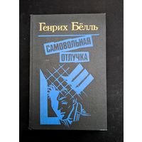 Самовольная отлучка Дом без хозяина Глазами клоуна Долина грохочущих копыт | Генрих Белль