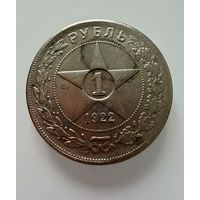 1 рубль 1922 г. ( А Г ). РСФСР.   КОПИЯ !