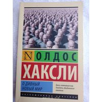 О Дивный новый мир