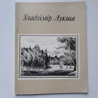 Уладзімір Лукша, Графіка, Мн., 1988г.