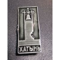 Значок Хатынь