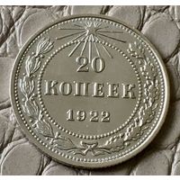 20 копеек 1922 года.