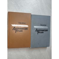 Теодор Драйзер "Американская трагедия" в 2 томах