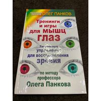 Тренинги и игры для мышц глаз. Уникальные упражнения для восстановления зрения: Олег Панков