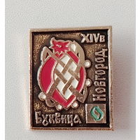 Новгород. 339.