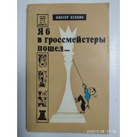 Я б в гроссмейстере пошёл... / Хенкин В.