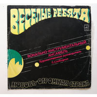 Веселые ребята. Любовь - огромная страна. Виниловая пластинка #0019