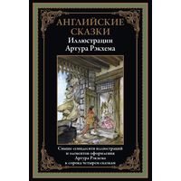 Английские сказки. Свыше 70 иллюстраций и эл. оф. Артура Рэкхема к 44 сказкам