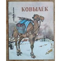 Алексей Пысин. Ковылек. Рисунки Анатолия Волкова.