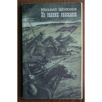 "Из ранних рассказов" - Михаил Шолохов. Изд-во "Современник". 1987г. (бравые красные кавалеристы, будёновцы, чапаевцы)