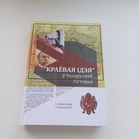 Краевая ідэя Ў беларускай гісторыі. А.Смалянчук. Наклад 99 асобн.