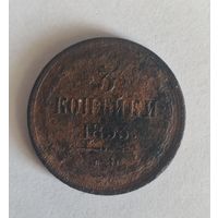 3 копейки 1853 ЕМ нечастая