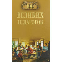 Помелов. 100 великих педагогов