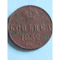 Копейка 1852 (ск1,1*)