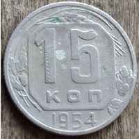 15 копеек 1954. Возможен обмен