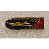 Значек знак Самолет ИЛ-2 Развитие Авиации в СССР