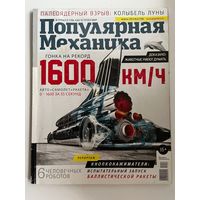 Популярная механика. 2009, 2014