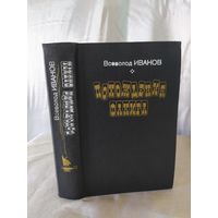 В. Иванов Похождения факира
