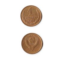 1 копейка СССР 1971 года