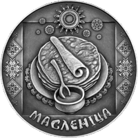 Масленіца (Масленица). 1 рубель