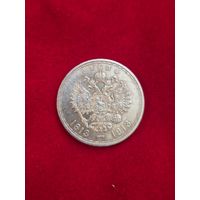 1 рубль 1913 года 300лет дому Романовых