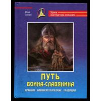 Юрий Зайцев. Путь воина-славянина. Серия: Уроки инструктора спецназа