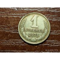 1 копейка 1971