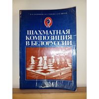 Бельчиков, Гебельт Шахматная композиция в Белоруссии