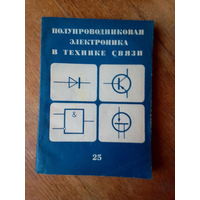 Книги.Полупроводниковая электроника в технике связи.