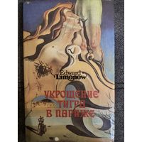 Эдуард Лимонов Укрощение тигра в Париже