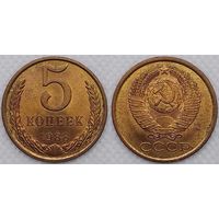 5 копеек 1988г UNC СССР