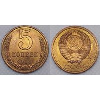 5 копеек 1988 г UNC СССР