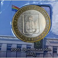 10 рублей Орловская область