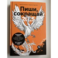 Максим Ильяхов и др. Пиши, сокращай