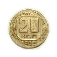 20 копеек 1949
