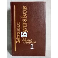 М. Булгаков. Том 1. Мастер и Маргарита. Белая гвардия