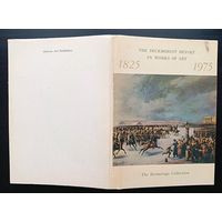 Комплект из 16 больших открыток (полный) Восстание декабристов в произведениях искусства из собраний Эрмитажа 1975