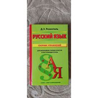 Сборник упражнений по русскому языку