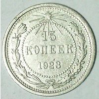 РАСПРОДАЖА!!! - РСФСР 15 копеек 1923 год  (серебро)