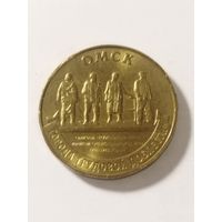Россия 10 рублей Города трудовой славы Омск. 2021