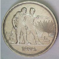 РАСПРОДАЖА!!! - СССР 1 рубль 1924 год "ПЛ" (серебро) - ОСТАТКИ БЛЕСКА!!!
