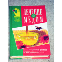 Лечение мёдом.