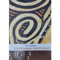Трипольская цивилизация - Трипільска цивілізація