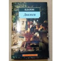 "Диалоги" Платон