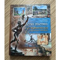 Бубка С.Н., Булатова М.М. Легка атлетика (энциклопедия).