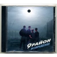 CD-R  9 район. Возвращение.