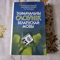 Тлумачальны слоўнiк беларускай мовы