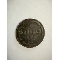 Монета 2 копейки 1862 года