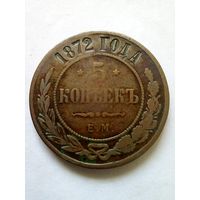 5 копеек 1872 г.ЕМ