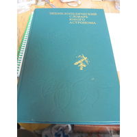 Энциклопедический словарь юного астронома. 1986 г.